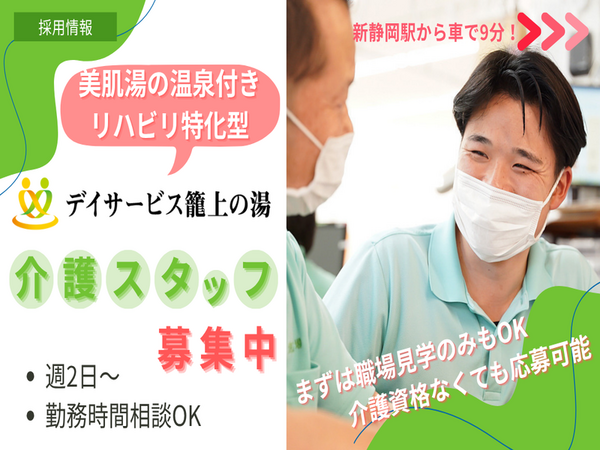 デイサービス籠上の湯（パート）の介護福祉士求人の写真