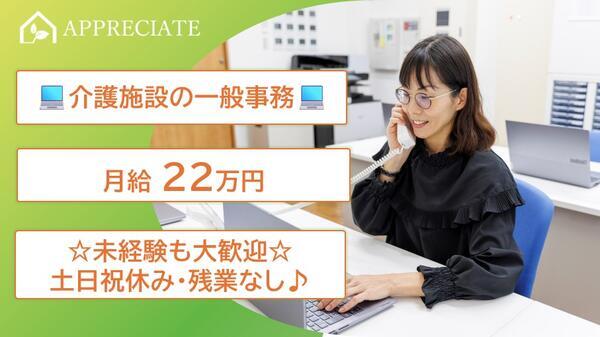 住宅型有料老人ホームアプリシエイト西新井（常勤）の一般事務求人の写真