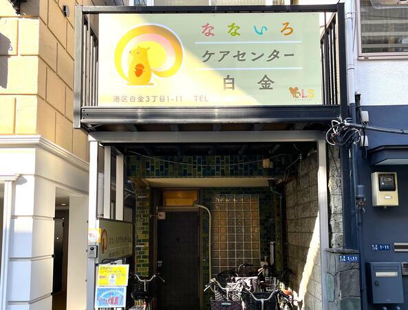 なないろケアセンター白金（パート）の介護職求人の写真