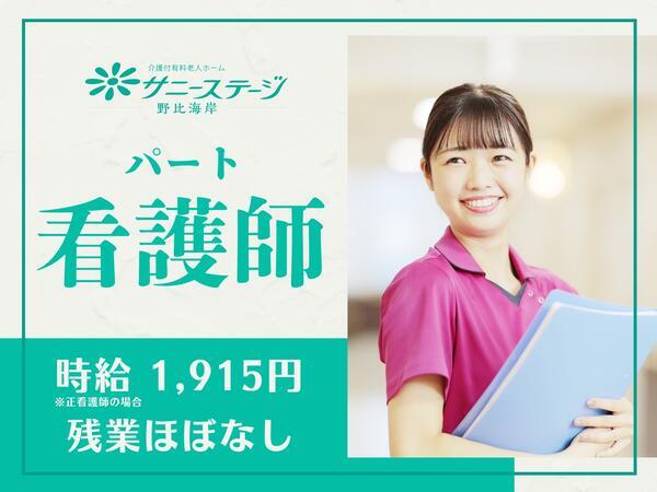 サニーステージ野比海岸（パート）の看護師求人の写真