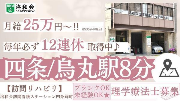 洛和会訪問看護ステーション四条鉾町（常勤）の理学療法士求人の写真