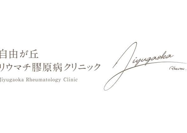 自由が丘リウマチ膠原病クリニック（2025年10月オープン / 常勤）の医療事務求人の写真