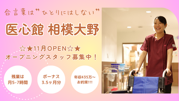 医療施設型ホスピス医心館 相模大野（常勤）【2025年11月オープン】 の介護職求人の写真
