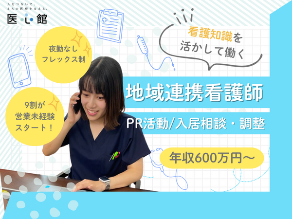 医心館 平塚(地域連携業務)の看護師求人の写真