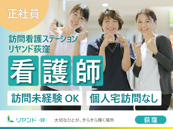 訪問看護ステーション　リヤンド荻窪（常勤）の准看護師求人の写真