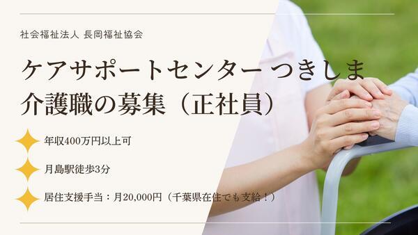 ケアサポートセンターつきしま（常勤）の介護福祉士求人の写真