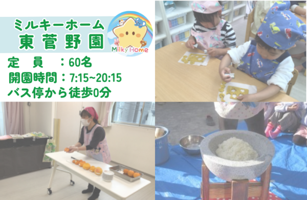 ミルキーホーム東菅野園（常勤）の保育士求人メイン写真2