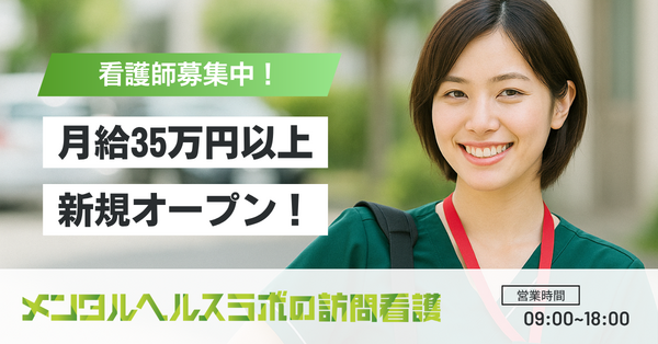 メンタルヘルスラボの訪問看護横浜（常勤）の看護師求人の写真