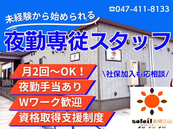 小規模多機能居宅介護 ソレイユ三山（夜勤パート）の介護職求人の写真