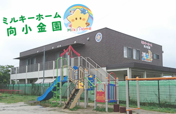 ミルキーホーム向小金園（常勤）の保育士求人の写真