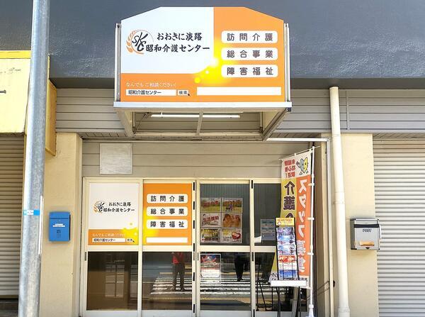 おおきに淡路昭和介護センター（パート）の介護福祉士求人の写真