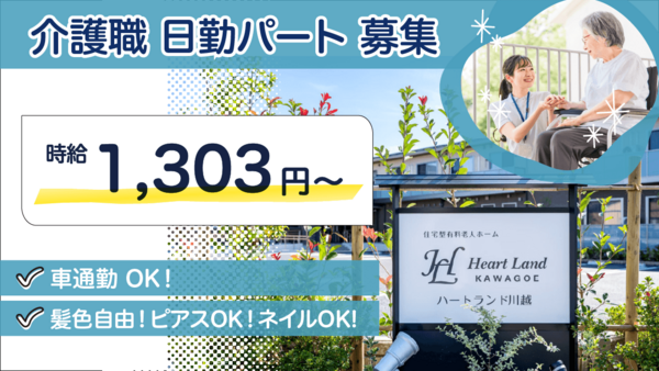 ハートランド川越（日勤パート）の介護福祉士求人の写真