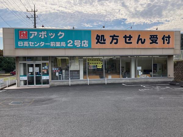 アポック日高センター前薬局2号店（常勤）の医療事務求人の写真