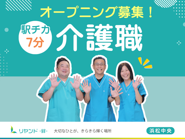 【2025年11月20日OPEN】ヘルパーステーション リヤンド浜松中央(正社員)の介護職求人の写真