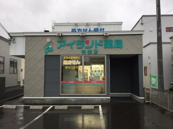 アイランド薬局 神楽店（パート）の薬剤師求人の写真