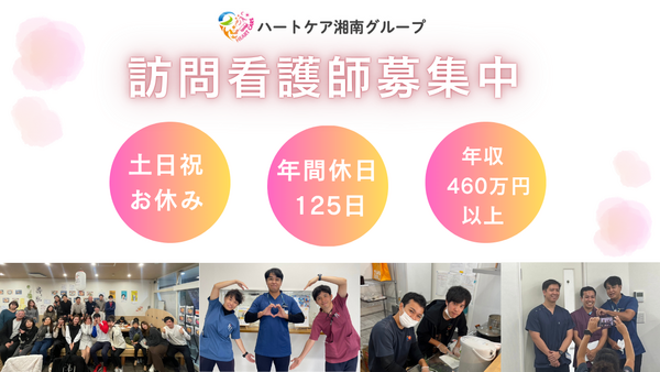 ハートケア湘南訪問看護ステーション（常勤）の看護師求人メイン写真2