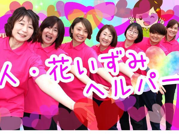 ヘルパー事業所 人・花 いずみ（訪問介護員/正社員）の介護職求人メイン写真1