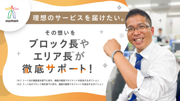 ヒューマンライフケア 本郷の湯（副施設長/副所長/正社員）の介護福祉士求人の写真