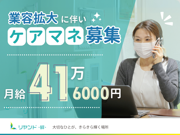 リヤンド(絆)・浜松東（常勤）のケアマネジャー求人の写真