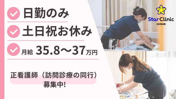 スタークリニック（訪問診療）船橋（正社員/契約社員）の看護師求人の写真