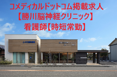 勝川脳神経クリニック(常勤 / 時短勤務)の看護師求人の写真
