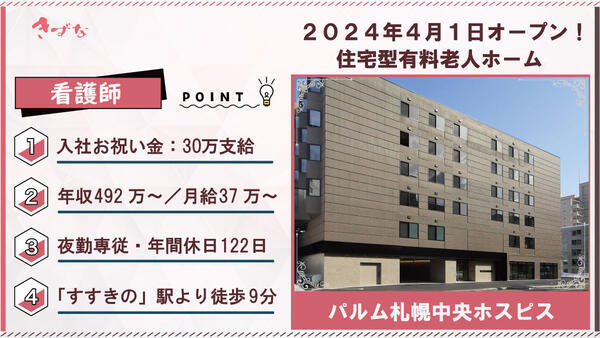 パルム札幌中央ホスピス（常勤／夜勤専従） の看護師求人の写真