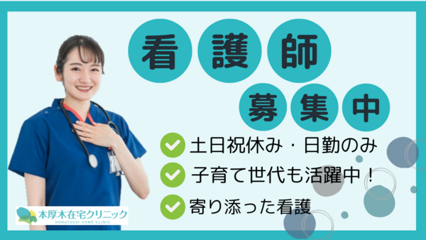 本厚木在宅クリニック（常勤）の看護師求人の写真
