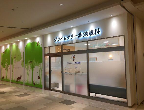 プライムツリー赤池眼科（常勤）の視能訓練士求人の写真