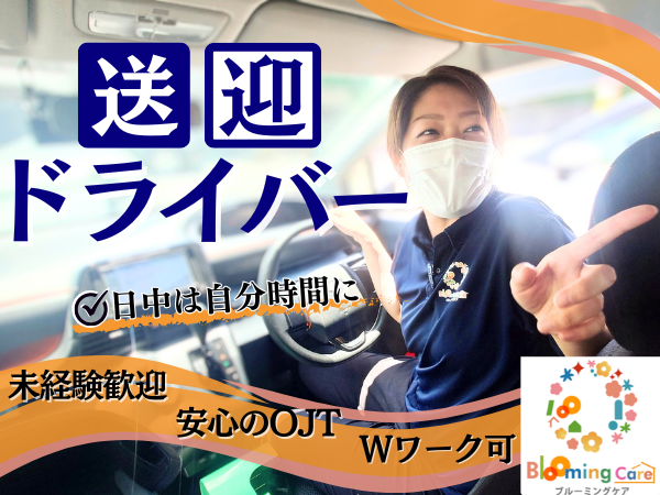 ブルーミングケア柏たなか（パート）の送迎ドライバー求人の写真