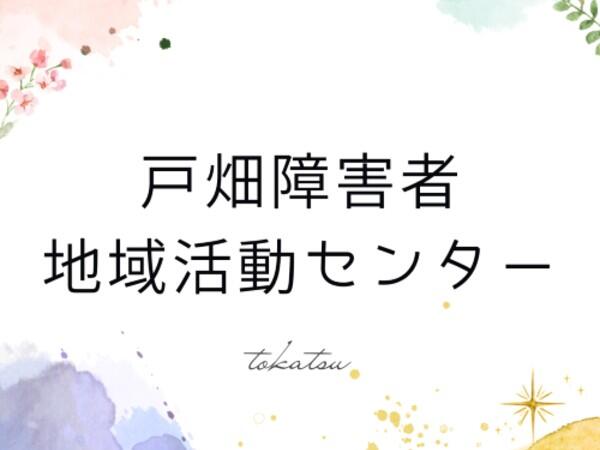 北九州市立 戸畑障害者地域活動センター（嘱託職員）の支援員求人メイン写真2