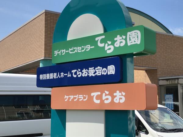 社会福祉法人あたご共生福祉会（常勤）の一般事務求人の写真