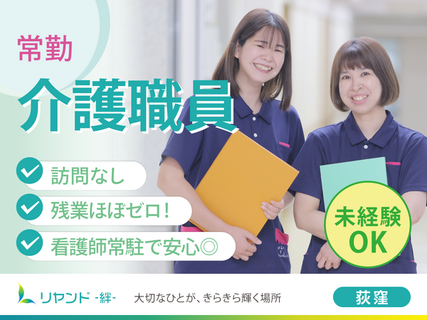リヤンド（絆）・荻窪（常勤）の介護職求人の写真