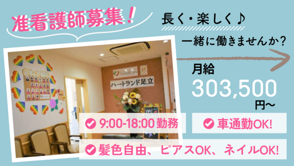 ハートランド足立（常勤）の准看護師求人の写真