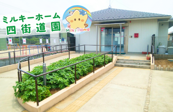 ミルキーホーム四街道園（パート） の保育士求人の写真