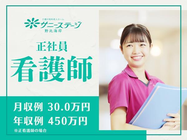 サニーステージ野比海岸（常勤）の看護師求人の写真