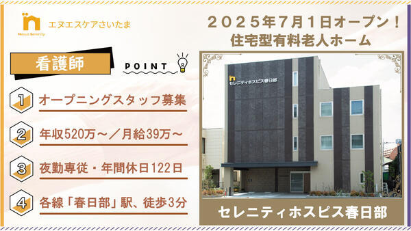 セレニティホスピス春日部（夜勤専従/常勤）の看護師求人の写真