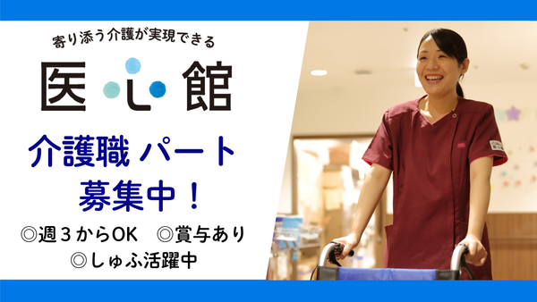 医療施設型ホスピス医心館 南草津（パート）の介護職求人の写真