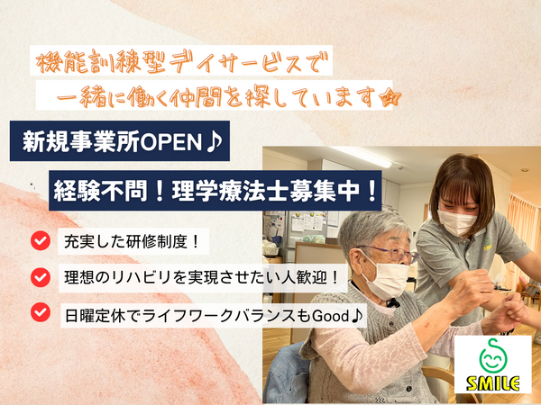 スマイルデイサービス洋光台（契約社員）の理学療法士求人の写真
