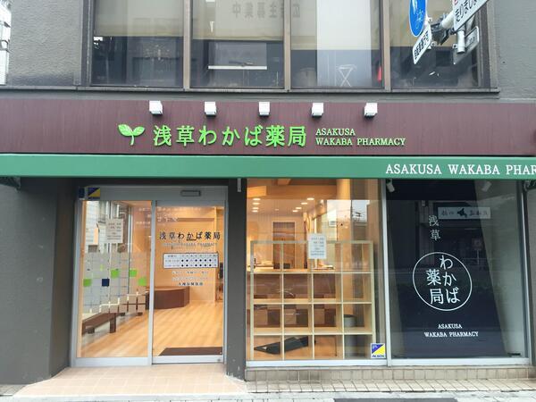 浅草わかば薬局（正社員）の薬剤師求人の写真