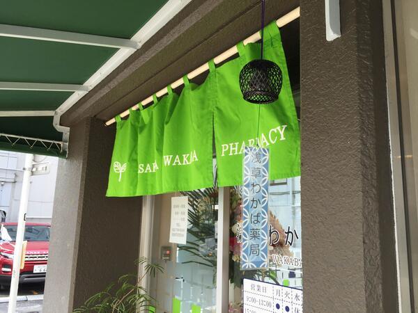 浅草わかば薬局（正社員）の薬剤師求人メイン写真3