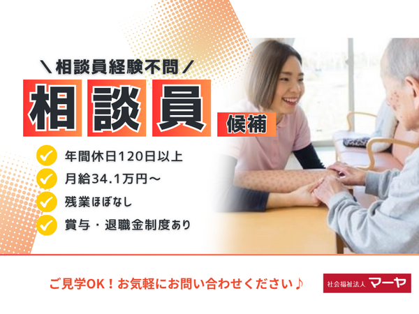 特別養護老人ホーム マーヤの里 鈴の宮（相談員/常勤）の社会福祉士求人の写真