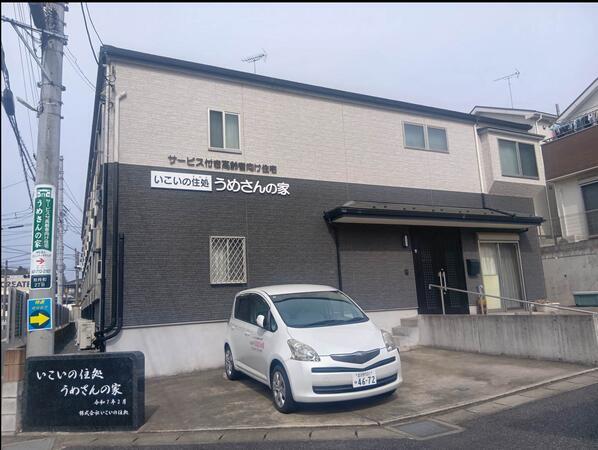 いこいの住処 うめさんの家(夜勤専従パート)の介護職求人の写真