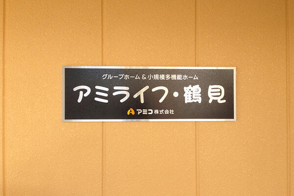 アミライフ・鶴見（管理者/常勤）の介護福祉士求人の写真