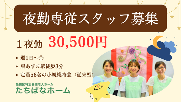 墨田区特別養護老人ホームたちばなホーム（夜勤/パート）の介護職求人の写真