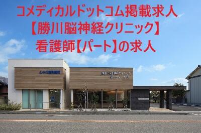 勝川脳神経クリニック(パート)の看護師求人の写真