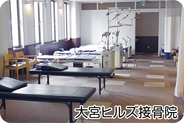 大宮ヒルズ接骨院(パート)の柔道整復師求人の写真