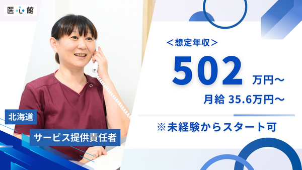 医心館 東札幌（サービス提供責任者/常勤）の介護福祉士求人の写真