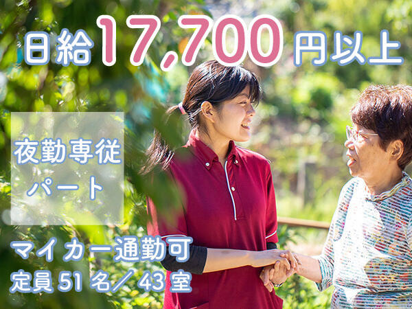 住宅型有料老人ホーム ゆふの院やよい坂（夜勤専従パート）の介護福祉士求人の写真