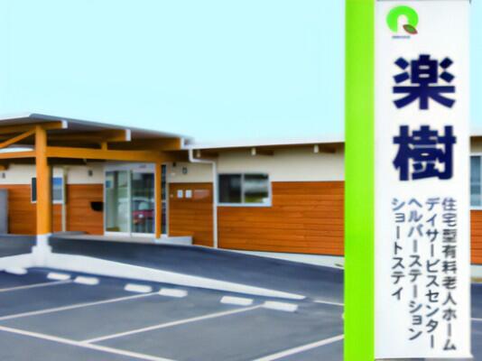 住宅型有料老人ホーム 楽樹（パート）の介護福祉士求人の写真