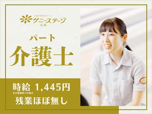 サニーステージ大和(パート)の介護職求人の写真